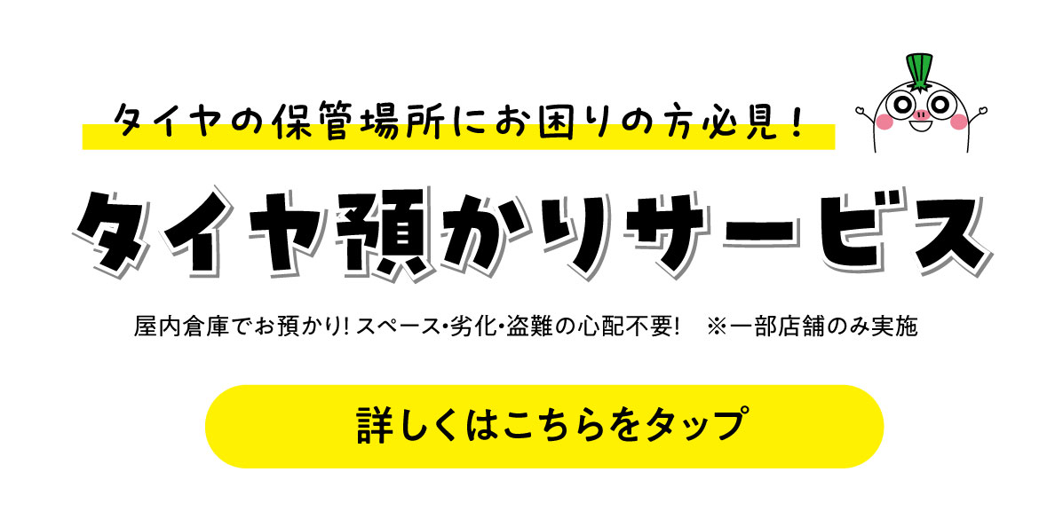 タイヤ預かりサービス